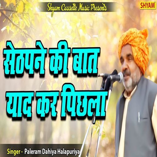 Sethpane Ki Baat Yaad Kar Pichhla Paleram Dahiya Halalpuriya MP3 Download