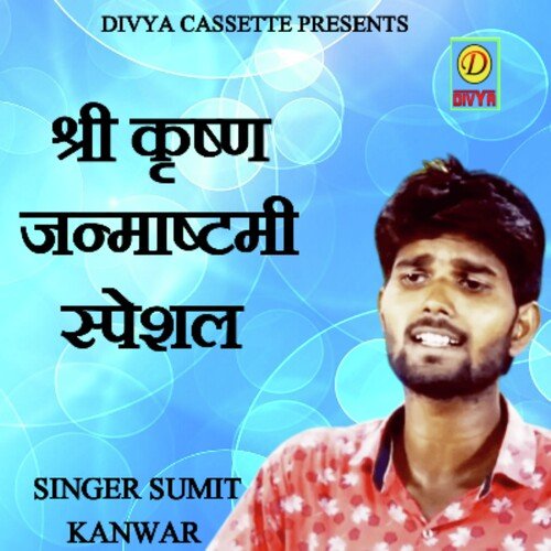 Shri Krishna Janmashtami Special (Haryanvi) Sumit Kanwar MP3 Download
