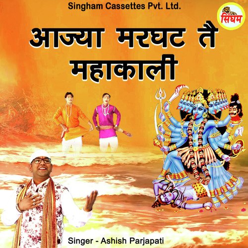 Aaja Margat Te Mahakali Ashish Parjapati MP3 Download