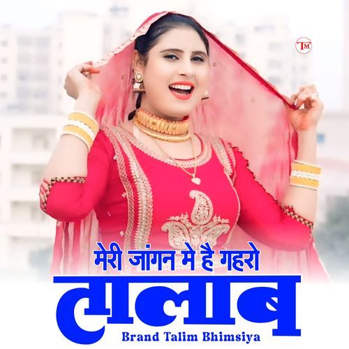 मेरी जांगन मे है गहरो तालाब Ronak Mewati MP3 Download