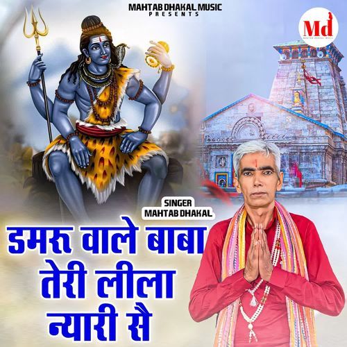 Damru Wale Baba Teri Leela Nyari Se Mahtab Dhakal MP3 Download
