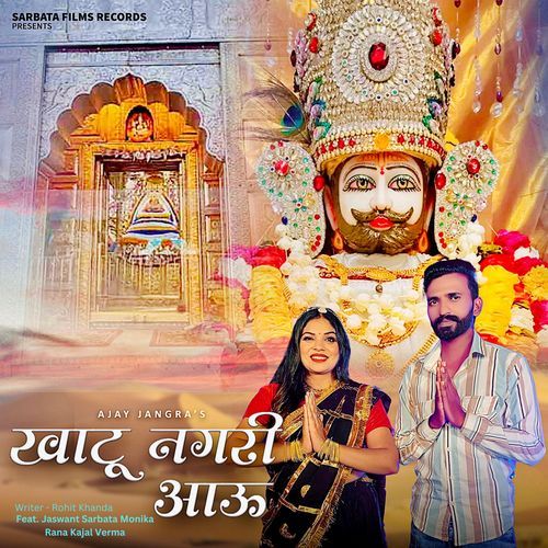 Khatu Nagri Aau Ajay Jangra MP3 Download