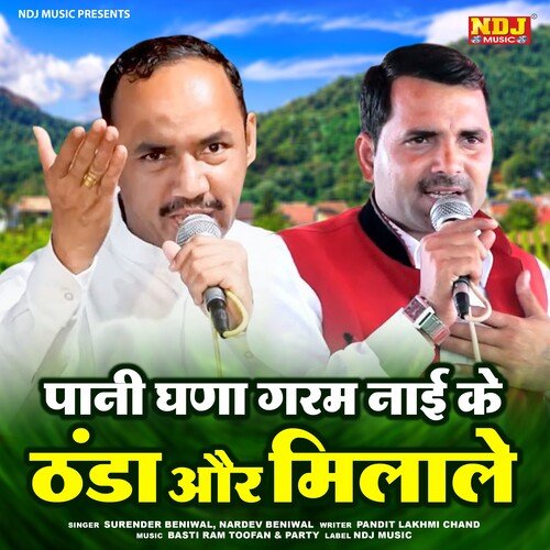 Pani Ghana Garam Lai Ke Thanda Aur Milale Nardev Beniwal MP3 Download