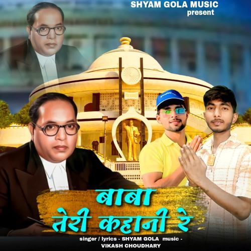 Baba teri kahani re Shyam Gola MP3 Download