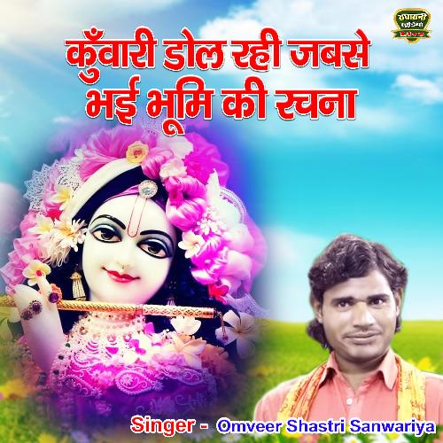 Kunwari Dol Rahi Jabse Bhyi Bhoomi Ki Rachna (bhakti Song) OmVeer Shastri Sanwariya MP3 Download
