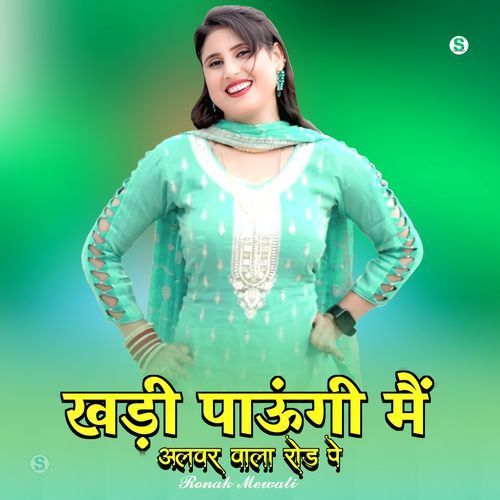 खड़ी पाऊंगी मैं अलवर वाला रोड पे Asmeena Mewati MP3 Download
