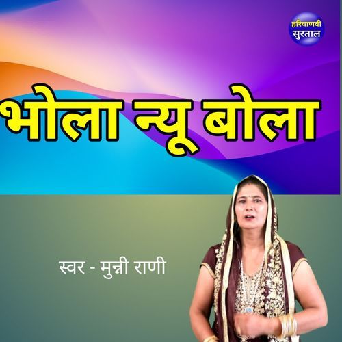 Bhola Nyu Bola Munni Rani MP3 Download