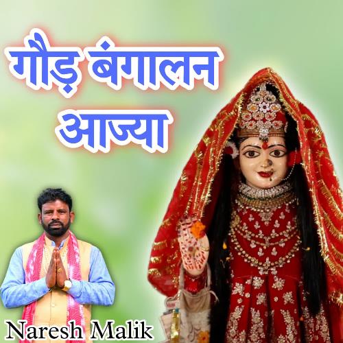 God Bangalan Aajya NARESH MALIK MP3 Download