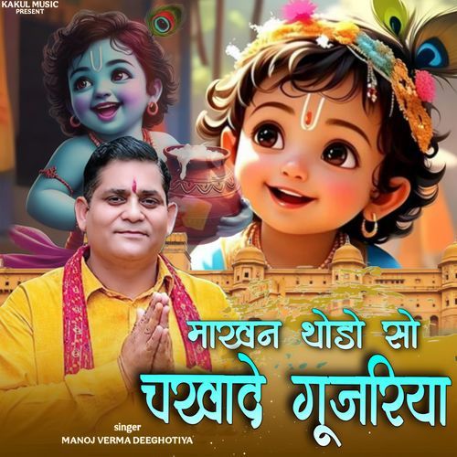Makhan Thodo So Chakhade Gujariya Manoj Verma Deeghotiya MP3 Download