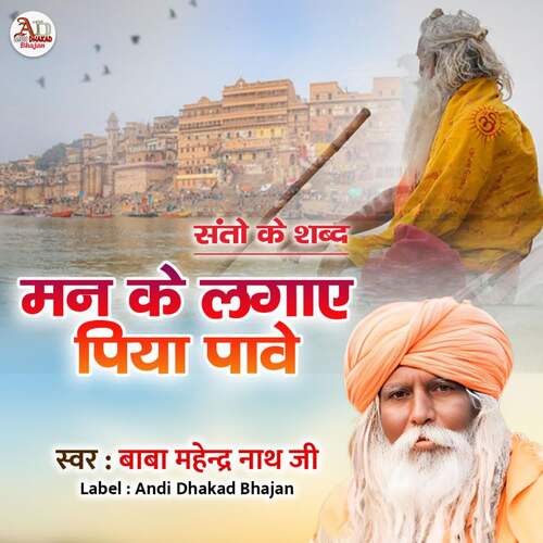 Man Ke Lagaye Re Piya Paave Baba Mahender Nath Ji MP3 Download
