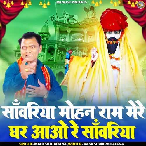 Sanwariya MohanRam Mere Ghar Mahesh Khatana MP3 Download
