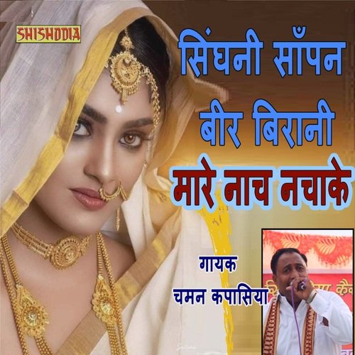 Singhani Sanpan Beer Birani Maare Chaman Kapasiya MP3 Download