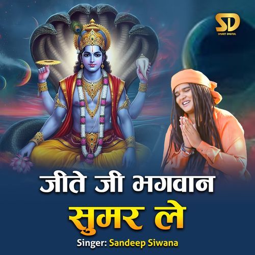 Jite Ji Bhagwan Sumar Le Sandeep Siwana MP3 Download