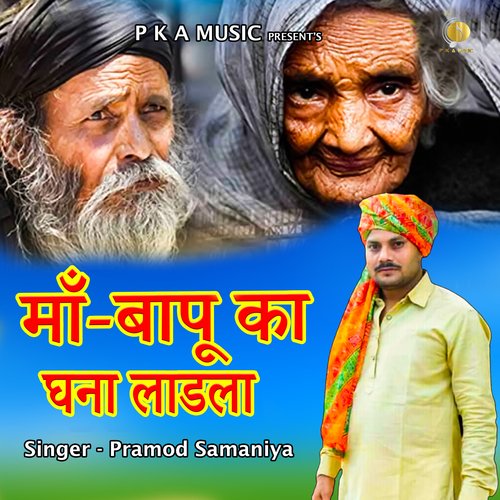 Maa Bapu Ka Ghana Laadla (HARYANVI) Pramod Samaniya MP3 Download