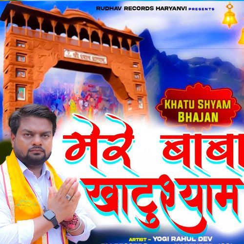 Mere Baba Khatushyam (Palwal To Khatushyam) Yogi Rahul Dev MP3 Download