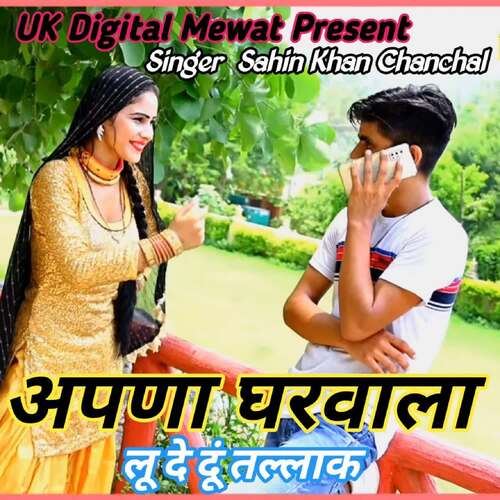 Apana Gharvala Lu De Du Tellak Sahin Sahina Madam MP3 Download