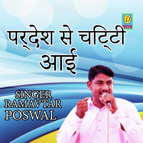 Pardesh Se Chitti Aai (Haryanvi) Ramavtar Poswal MP3 Download