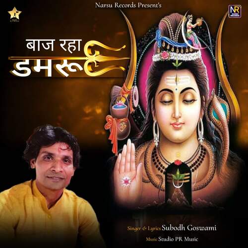 Baj Raha Damru Subodh Goswami MP3 Download