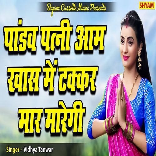 Pandav Patni Aam Khas Me Takkar Maar Maregi Vidhya Tanwar MP3 Download