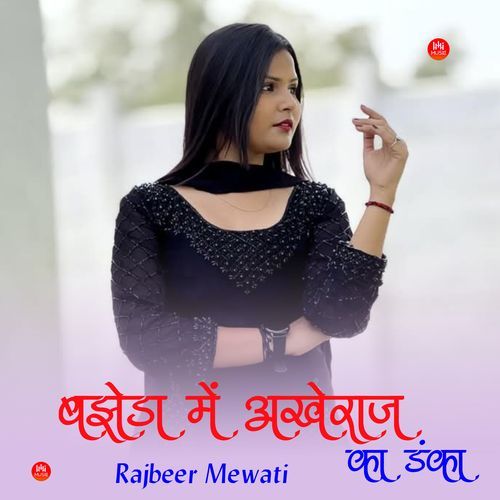 बझेड़ा में अखेराज का डंका Rajbeer Mewati MP3 Download