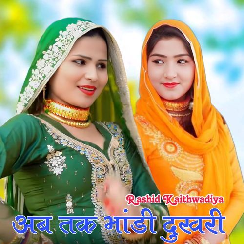 अब तक भांडी दुखरी Rk kaithwadiya MP3 Download