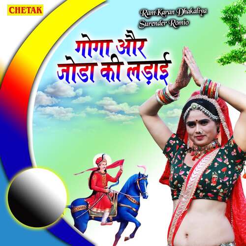 Goga Aur Joda Ki Ladai Ramkaran Dhakaliya MP3 Download