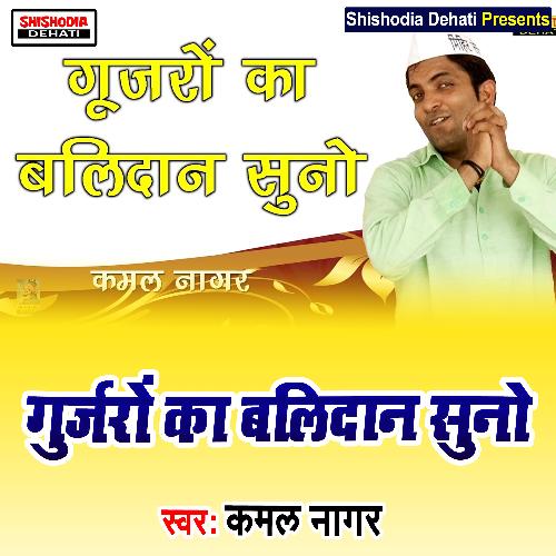 Gujron Ka Balidan Suno (Haryanvi) Kamal Nagar MP3 Download