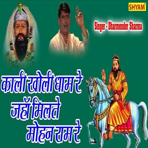 Kali Kholi Dham Re Jahan Milte Mohan Ram Re Norojpur Gujjar MP3 Download