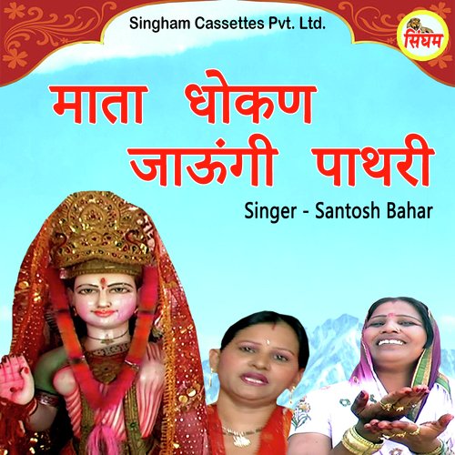 Mata Dhokan Jaungi Pathri Santosh Bahar MP3 Download