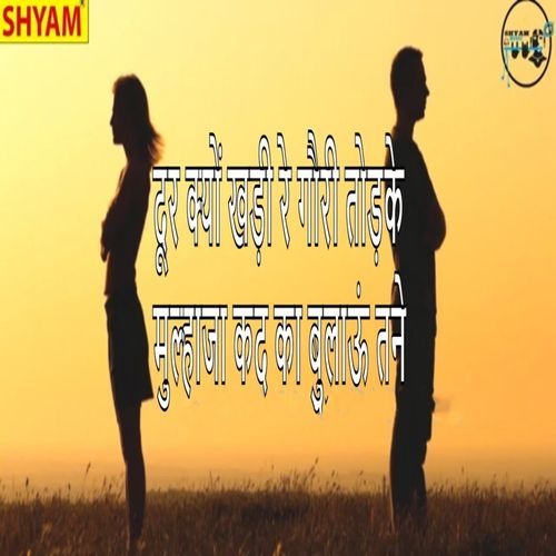 Door Kyun Khadi Re Gouri Todke Mulhaja Kad Ka Bulaaun Tane Bhule Ram Bahrampur MP3 Download
