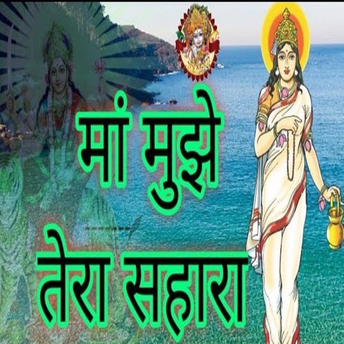 Maa Mujhe Tera Sahara Chanderpal Tanwar MP3 Download