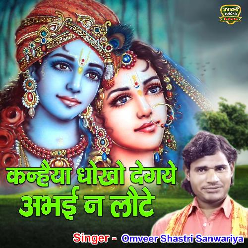 Kanheya Dhokho Degye Abhayi Na Laute Madan Gopal (bhakti Song) OmVeer Shastri Sanwariya MP3 Download
