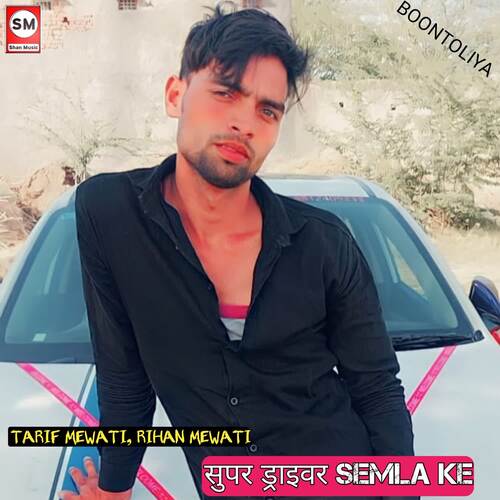 सुपर ड्राइवर semla ke Rihan Mewati MP3 Download