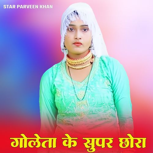 गोलेता कें सुपर छोरा Star Parveen Khan MP3 Download