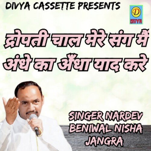 Dhropati Chal Mere Sang Mai Aandhe Ka Aandha Yaad Kare (Haryanvi) Nardev Beniwal MP3 Download