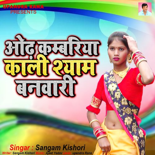 Odh Kambariya Kali Shyam Banvari Sangam Kishori MP3 Download