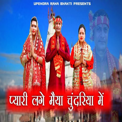 Pyari Lage Maiya Chundariya Me Ramkumar Chauhan MP3 Download