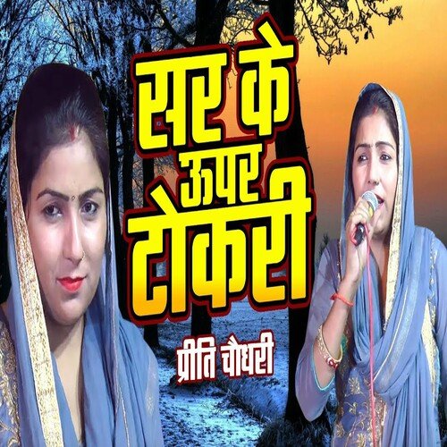 Sir Ke Uppar Tokri (Rajasthani) Priti Chaudhary MP3 Download