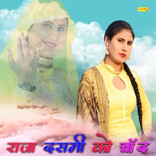 राजा दसमी को चाँद Asmeena Mewati MP3 Download