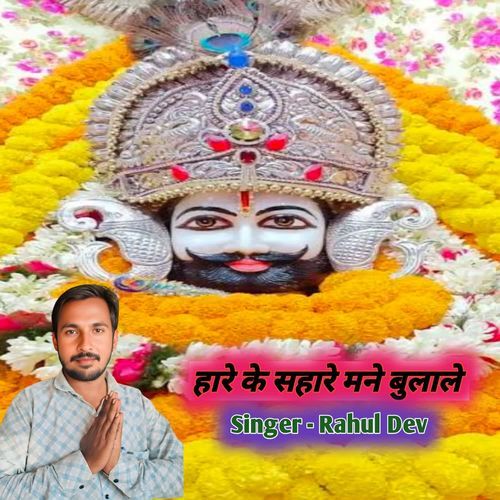 Hare Ke Sahare Manne Bulale Rahul Dev MP3 Download