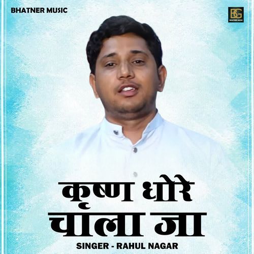 Krishna Dhoro Chala Ja Rahul Nagar MP3 Download