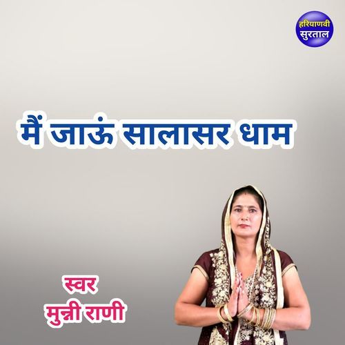 Main Jau Salasar Dham Munni Rani MP3 Download