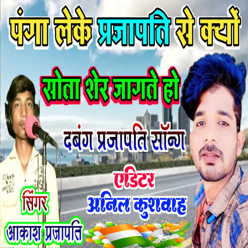 Panga Leke Prajapati se kyu sota sher jagte ho Akash Prajapati MP3 Download