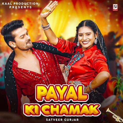 Payal Ki Chamak Satveer Gurjar MP3 Download