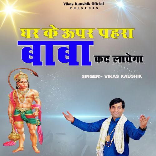Ghar Ke Upar Pehra Baba Kad Lavega Vikas Kaushik MP3 Download