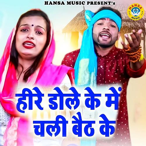 Heere Dole Ke Mai Chali Baith Ke Sunil Chouhan MP3 Download