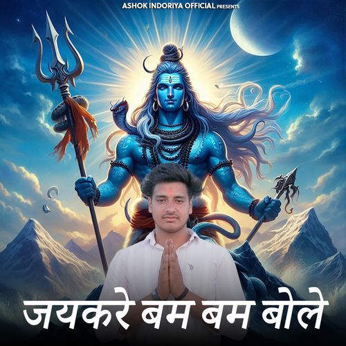 Jaikare Bam Bam Bole Ashok Indoriya MP3 Download