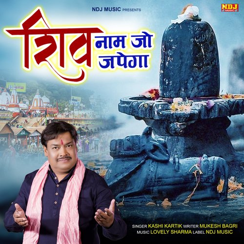 Shiv Naam Jo Japega Kashi Kartik MP3 Download