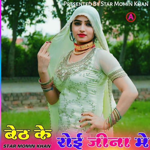 बेठ के रोई जीना मे Star Momin Khan MP3 Download