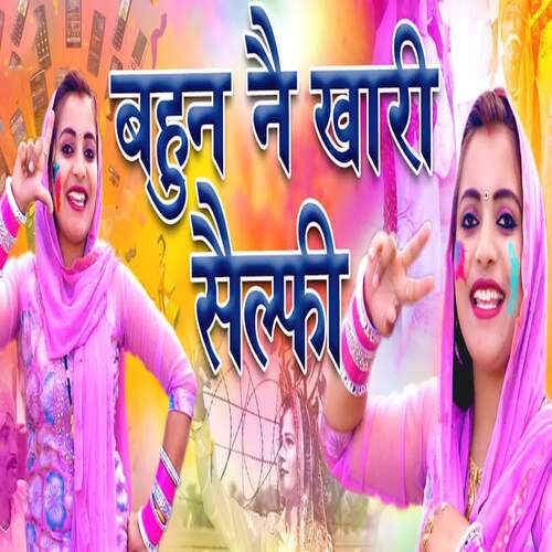 Bahu Ne Khari Selfie Sandhya Choudhary MP3 Download